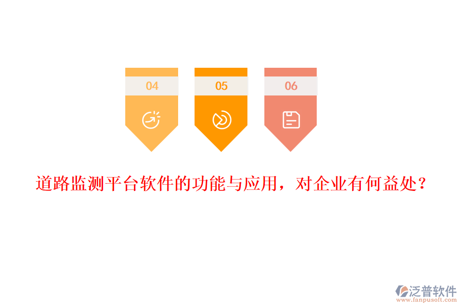 道路監(jiān)測(cè)平臺(tái)軟件的功能與應(yīng)用，對(duì)企業(yè)有何益處？