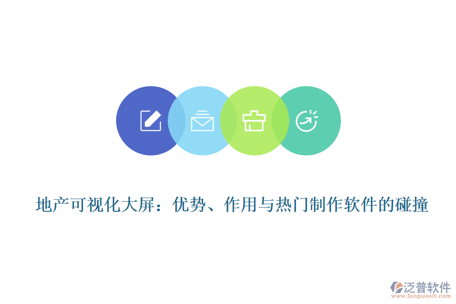 地產(chǎn)可視化大屏：優(yōu)勢(shì)、作用與熱門制作軟件的碰撞