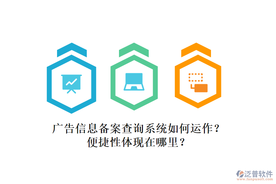 廣告信息備案查詢系統(tǒng)如何運(yùn)作？便捷性體現(xiàn)在哪里？