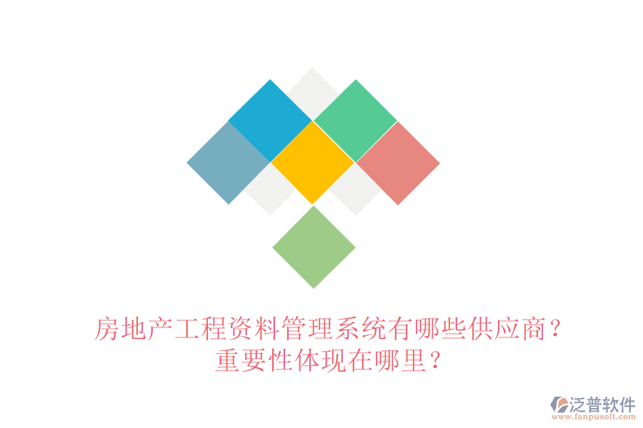 房地產(chǎn)工程資料管理系統(tǒng)有哪些供應(yīng)商？重要性體現(xiàn)在哪里？