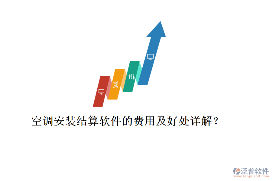 空調(diào)安裝結(jié)算軟件的費(fèi)用及好處詳解？