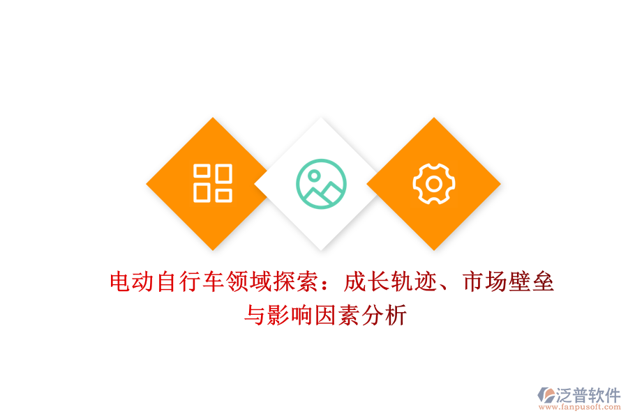 電動自行車領(lǐng)域探索:成長軌跡、市場壁壘與影響因素分析