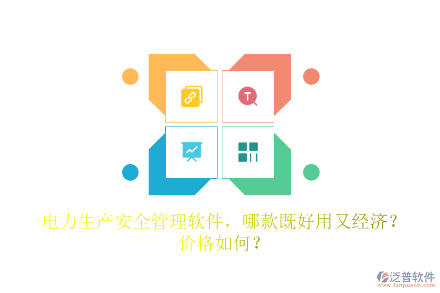 電力生產(chǎn)安全管理軟件，哪款既好用又經(jīng)濟(jì)？價格如何？