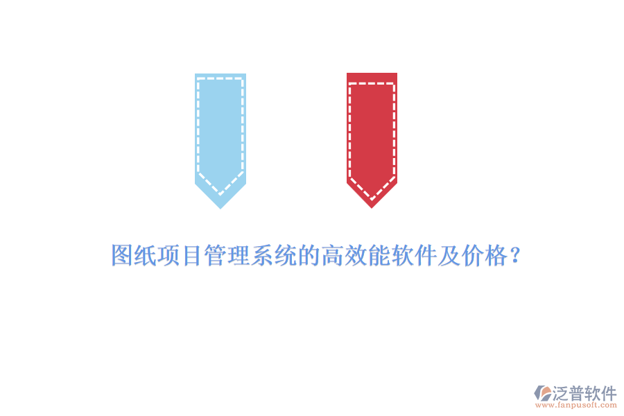 圖紙項目管理系統(tǒng)的高效能軟件及價格？