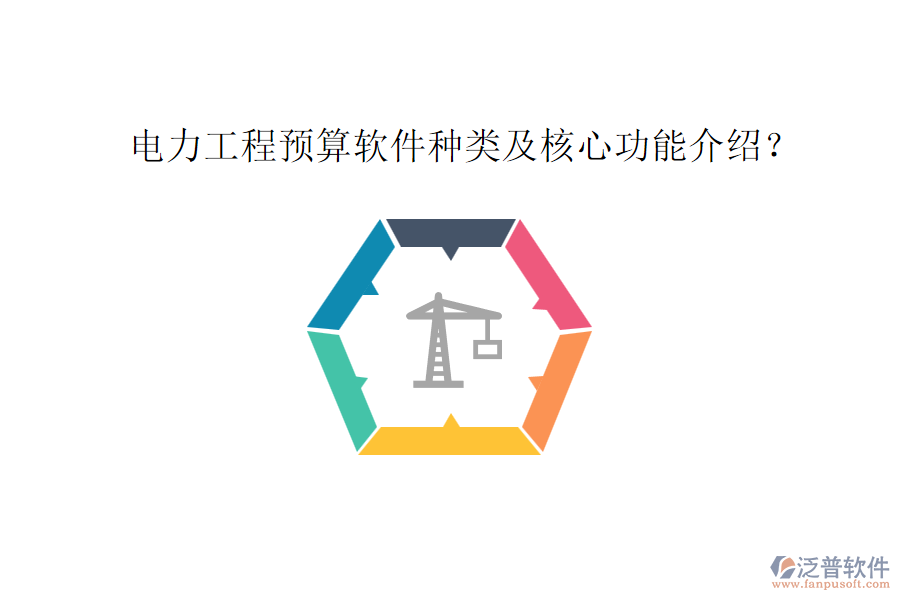 電力工程預(yù)算軟件種類及核心功能介紹？