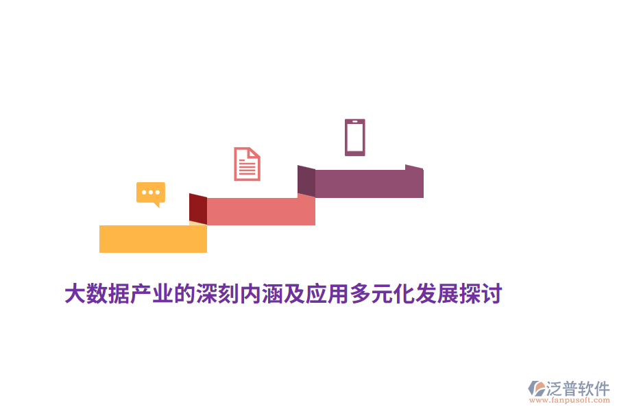 大數據產業(yè)的深刻內涵及應用多元化發(fā)展探討