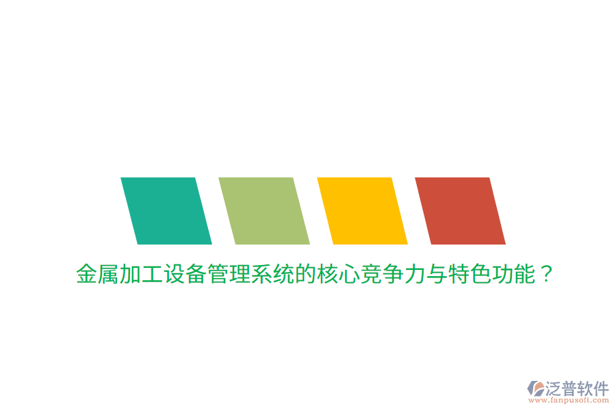 金屬加工設(shè)備管理系統(tǒng)的核心競(jìng)爭(zhēng)力與特色功能？
