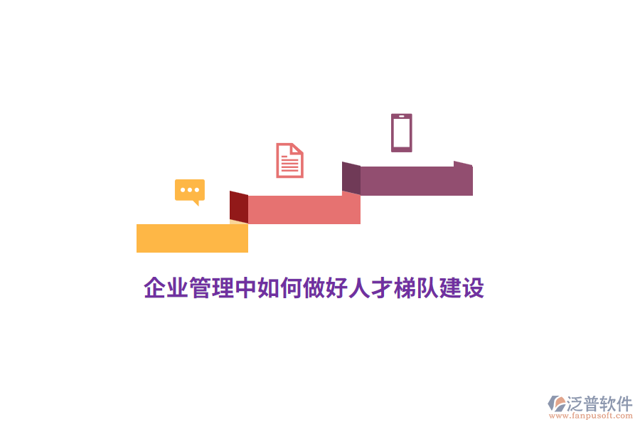 <a href=http://digitaldepost.com/gongsi/xt/ target=_blank class=infotextkey>企業(yè)管理</a>中如何做好人才梯隊建設？