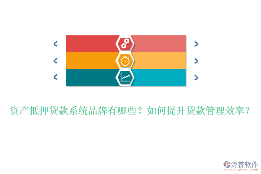 資產(chǎn)抵押貸款系統(tǒng)品牌有哪些？如何提升貸款管理效率？