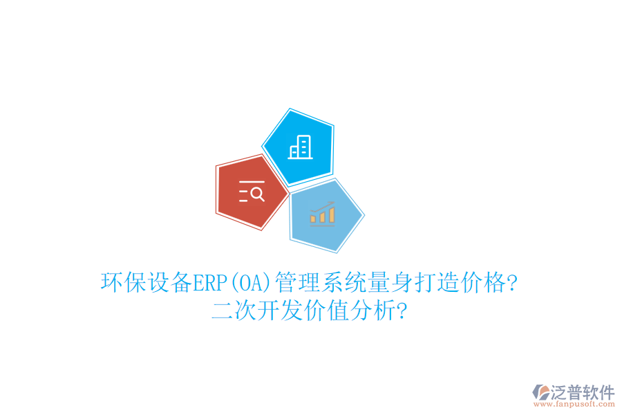 環(huán)保設(shè)備ERP(OA)管理系統(tǒng)量身打造價(jià)格?<a href=http://digitaldepost.com/Implementation/kaifa/ target=_blank class=infotextkey>二次開發(fā)</a>價(jià)值分析?