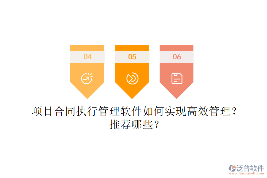 項目合同執(zhí)行管理軟件如何實現(xiàn)高效管理？推薦哪些？