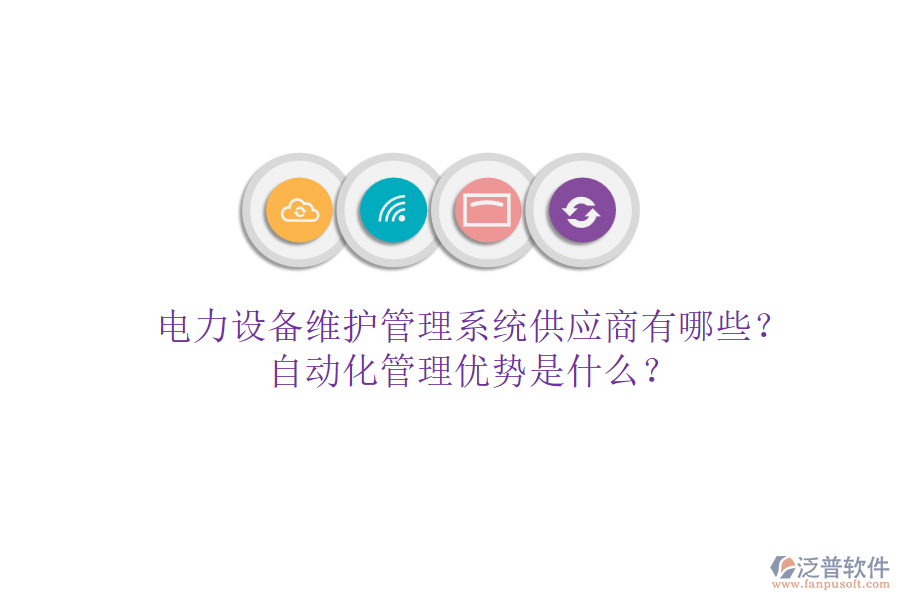電力設備維護管理系統供應商有哪些？自動化管理優(yōu)勢是什么？