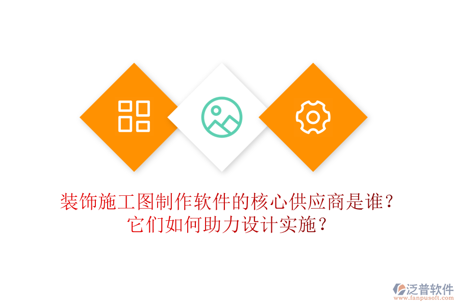 裝飾施工圖制作軟件的核心供應商是誰？它們?nèi)绾沃υO計實施？