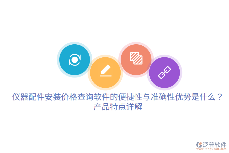 儀器配件安裝價(jià)格查詢軟件的便捷性與準(zhǔn)確性優(yōu)勢是什么？產(chǎn)品特點(diǎn)詳解。