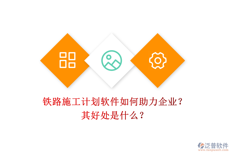 鐵路施工計(jì)劃軟件如何助力企業(yè)？其好處是什么？