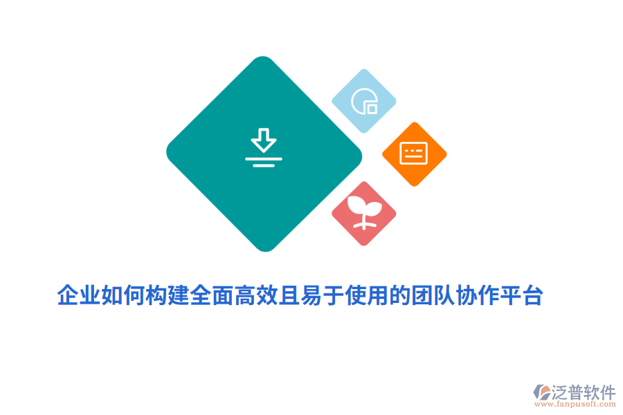 企業(yè)如何構建全面高效且易于使用的團隊協(xié)作平臺？