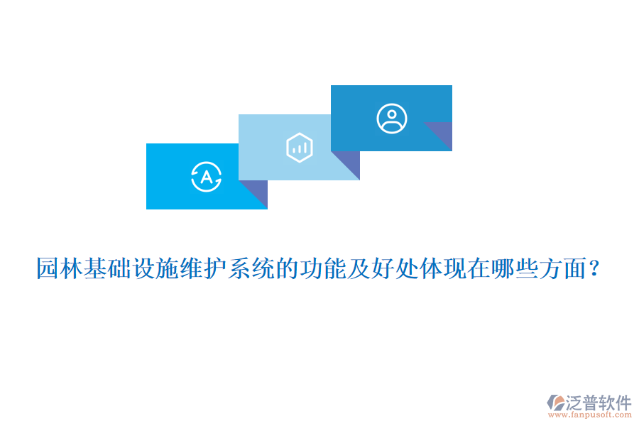 園林基礎設施維護系統(tǒng)的功能及好處體現(xiàn)在哪些方面？