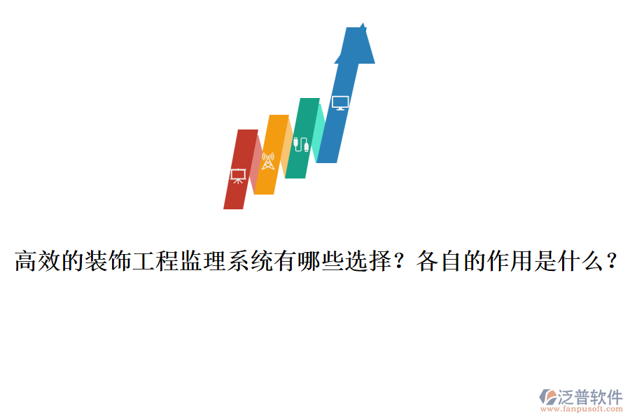 高效的裝飾工程監(jiān)理系統(tǒng)有哪些選擇？各自的作用是什么？