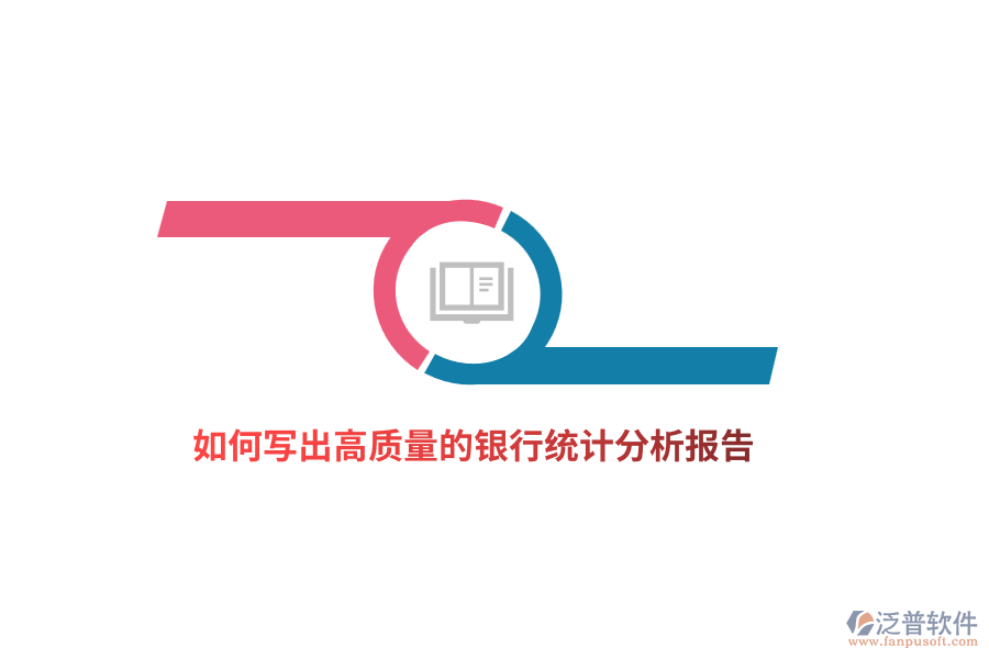 如何寫出高質(zhì)量的銀行統(tǒng)計(jì)分析報(bào)告？