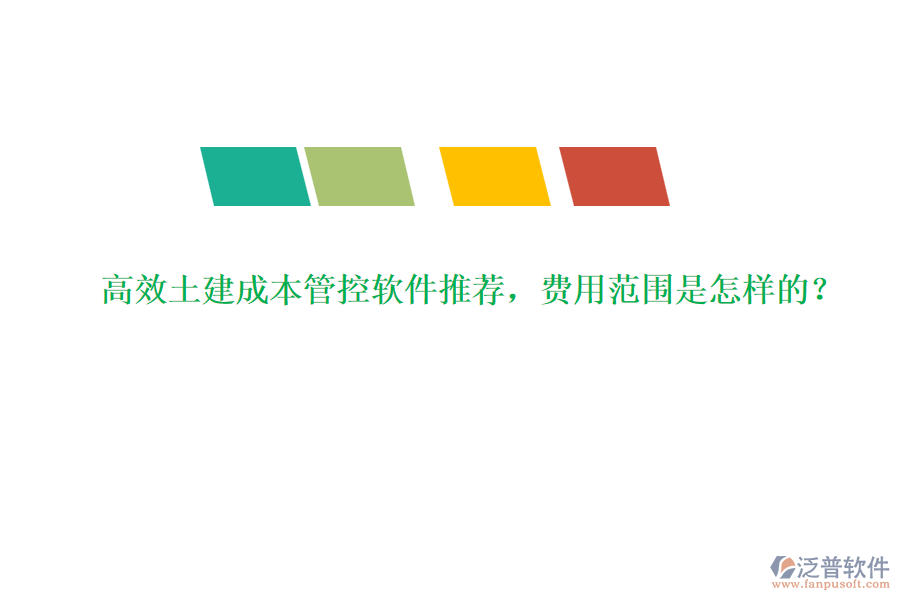高效土建成本管控軟件推薦，費(fèi)用范圍是怎樣的？