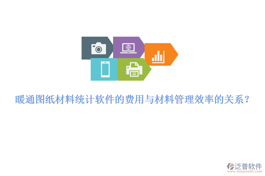 暖通圖紙材料統(tǒng)計(jì)軟件的費(fèi)用與材料管理效率的關(guān)系？