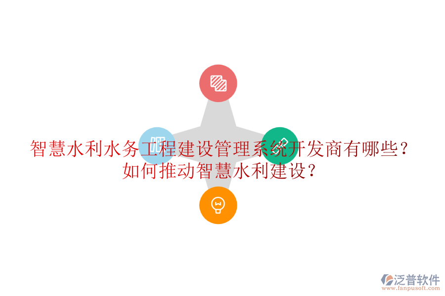 智慧水利水務(wù)工程建設(shè)管理系統(tǒng)開發(fā)商有哪些？如何推動(dòng)智慧水利建設(shè)？