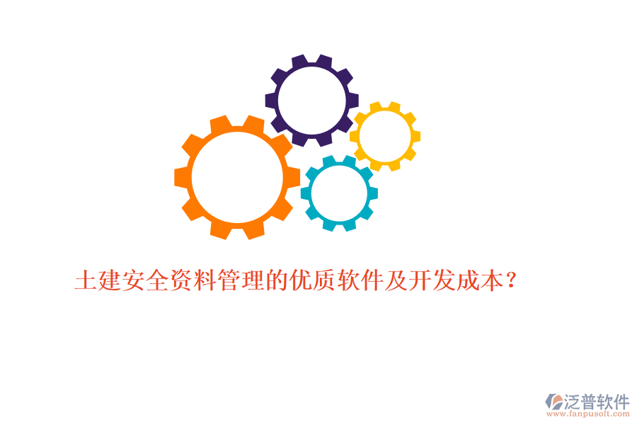 土建安全資料管理的優(yōu)質(zhì)軟件及開(kāi)發(fā)成本？