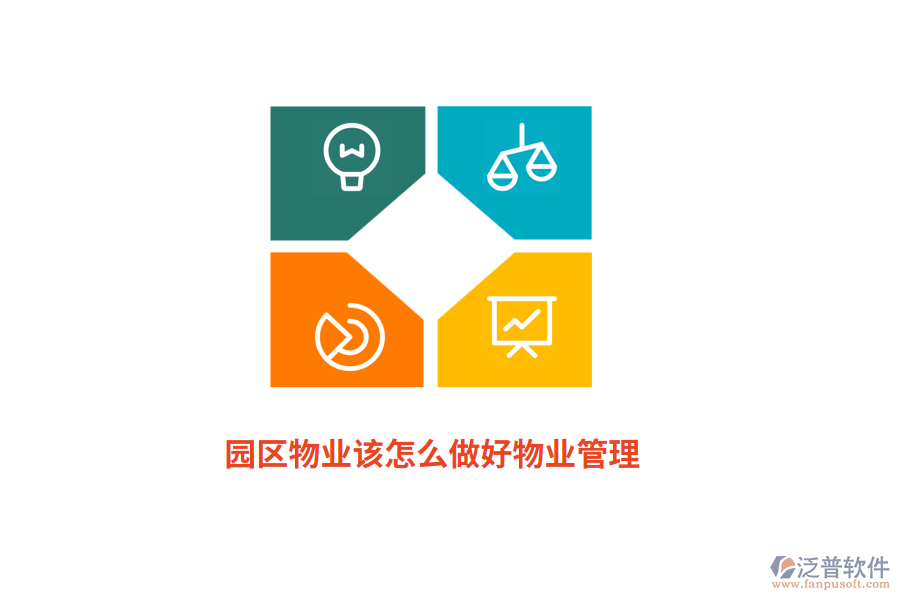 園區(qū)物業(yè)該怎么做好物業(yè)管理？