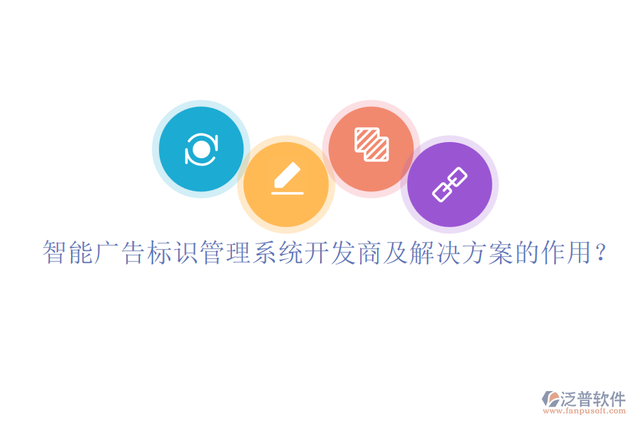 智能廣告標(biāo)識管理系統(tǒng)開發(fā)商及解決方案的作用？