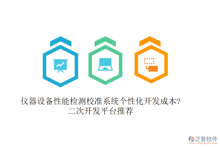 儀器設(shè)備性能檢測校準系統(tǒng)個性化開發(fā)成本?二次開發(fā)平臺推薦