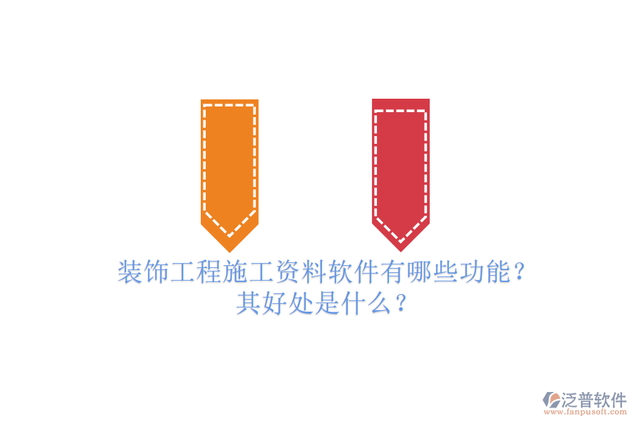 裝飾工程施工資料軟件有哪些功能？其好處是什么？