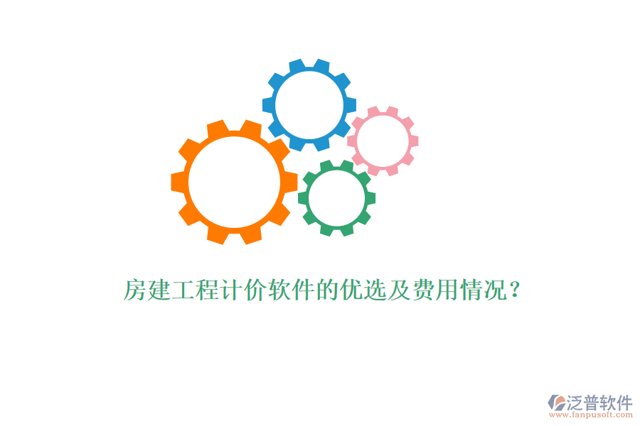 房建工程計(jì)價(jià)軟件的優(yōu)選及費(fèi)用情況？
