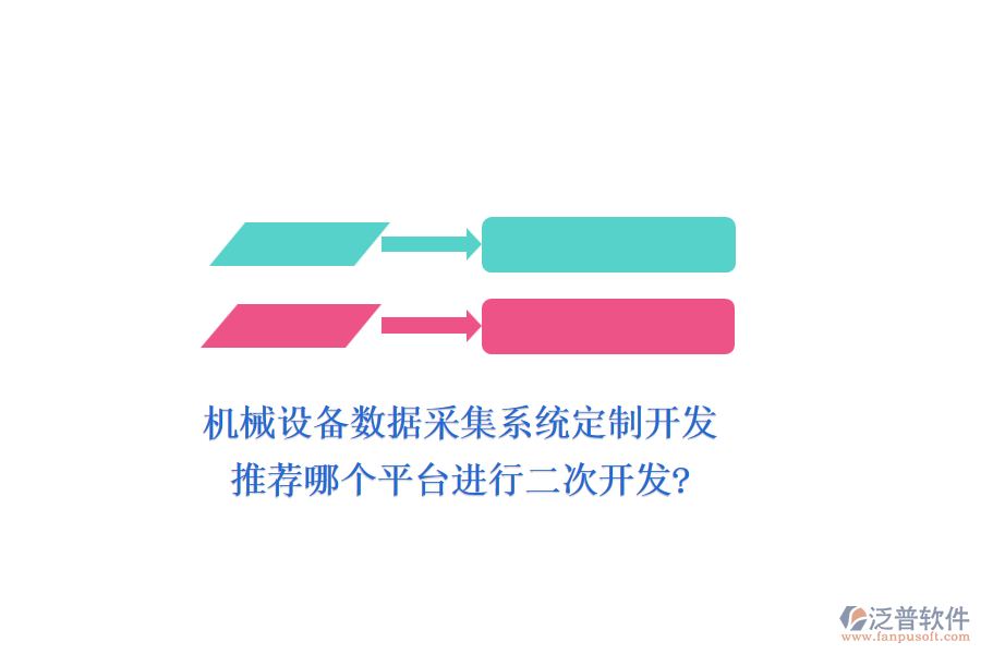 機(jī)械設(shè)備數(shù)據(jù)采集系統(tǒng)定制開發(fā)，推薦哪個平臺進(jìn)行二次開發(fā)?