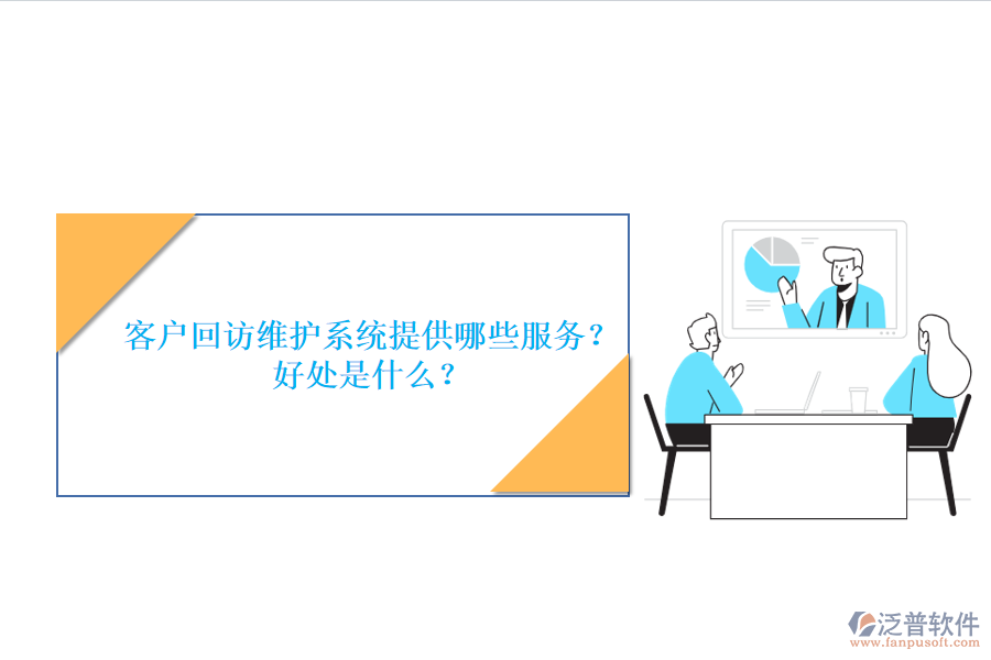 客戶回訪維護(hù)系統(tǒng)提供哪些服務(wù)？好處是什么？