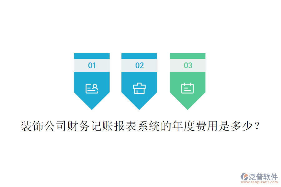 裝飾公司財務(wù)記賬報表系統(tǒng)的年度費用是多少？