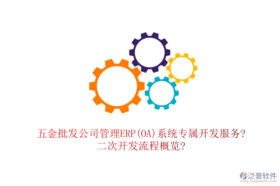 五金批發(fā)公司管理ERP(OA)系統(tǒng)專(zhuān)屬開(kāi)發(fā)服務(wù)?<a href=http://digitaldepost.com/Implementation/kaifa/ target=_blank class=infotextkey>二次開(kāi)發(fā)</a>流程概覽?