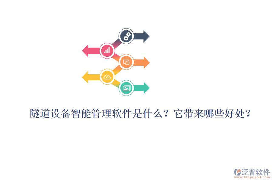 隧道設(shè)備智能管理軟件是什么？它帶來哪些好處？
