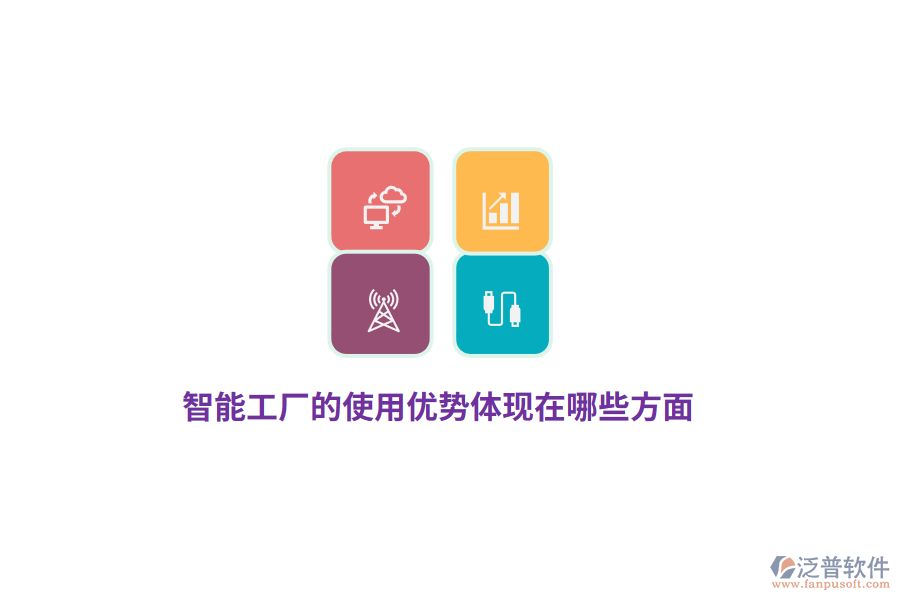 智能工廠的使用優(yōu)勢(shì)體現(xiàn)在哪些方面？