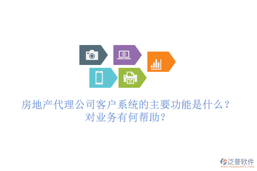 房地產(chǎn)代理公司客戶系統(tǒng)的主要功能是什么？對業(yè)務(wù)有何幫助？