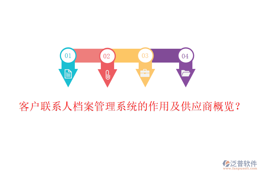 客戶聯(lián)系人檔案管理系統(tǒng)的作用及<a href=http://digitaldepost.com/fanpupm/gysgl/ target=_blank class=infotextkey>供應(yīng)商</a>概覽？