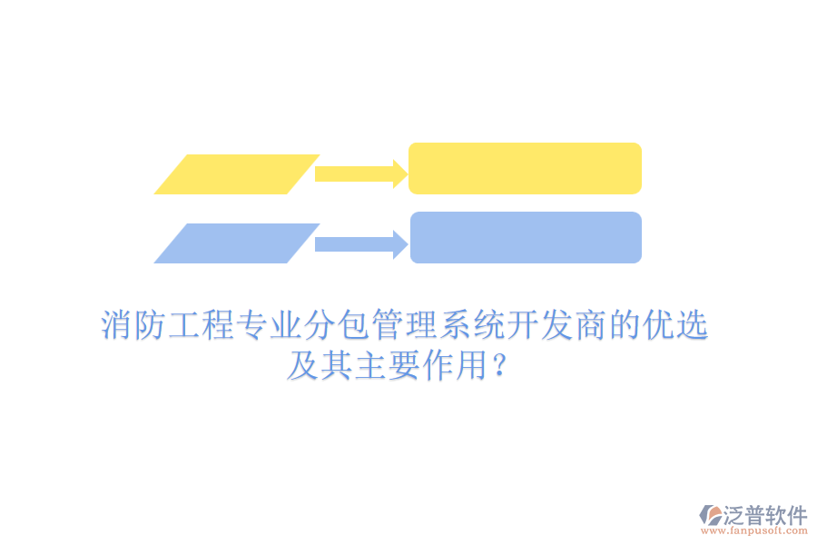 消防工程專(zhuān)業(yè)分包管理系統(tǒng)開(kāi)發(fā)商的優(yōu)選及其主要作用？