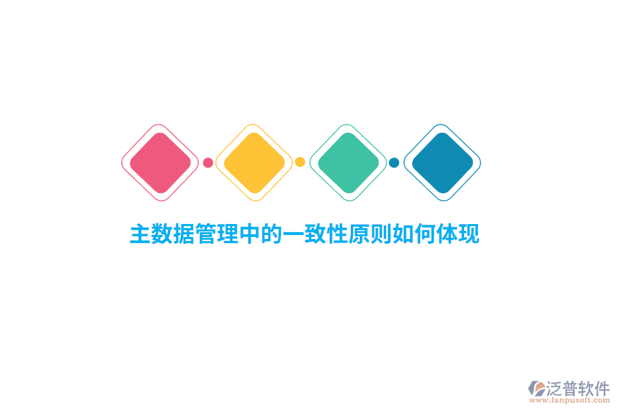 主數(shù)據(jù)管理中的一致性原則如何體現(xiàn)？