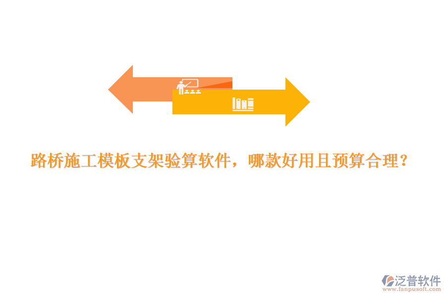 路橋施工模板支架驗(yàn)算軟件，哪款好用且預(yù)算合理？