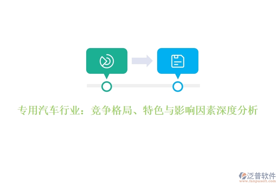  專用汽車行業(yè)：競(jìng)爭(zhēng)格局、特色與影響因素深度分析