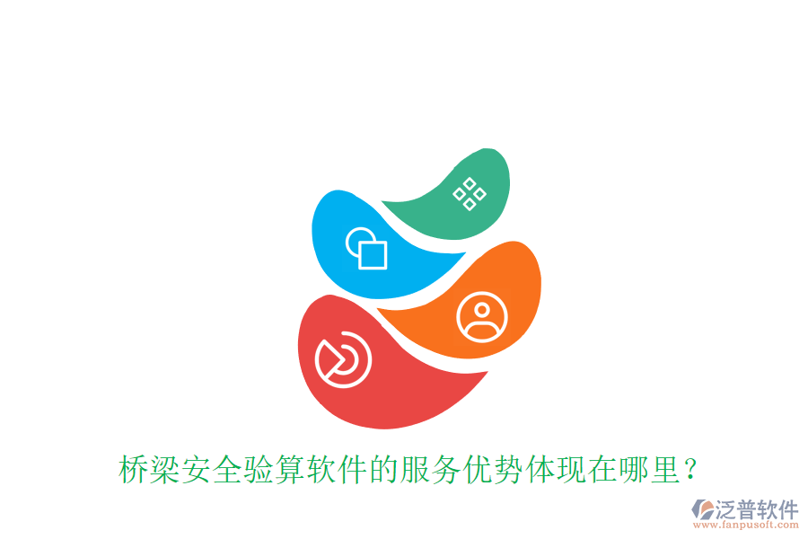 橋梁安全驗(yàn)算軟件的服務(wù)優(yōu)勢(shì)體現(xiàn)在哪里？