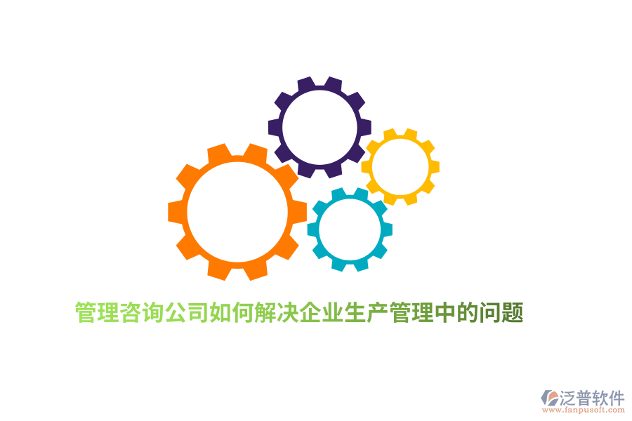 管理咨詢公司如何解決企業(yè)生產(chǎn)管理中的問題？