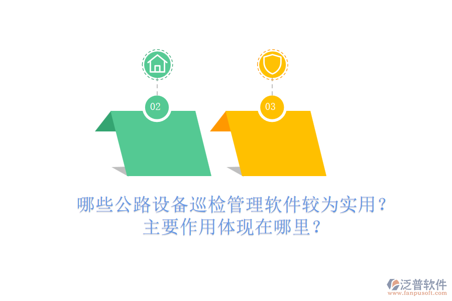 哪些公路設(shè)備巡檢管理軟件較為實(shí)用？主要作用體現(xiàn)在哪里？
