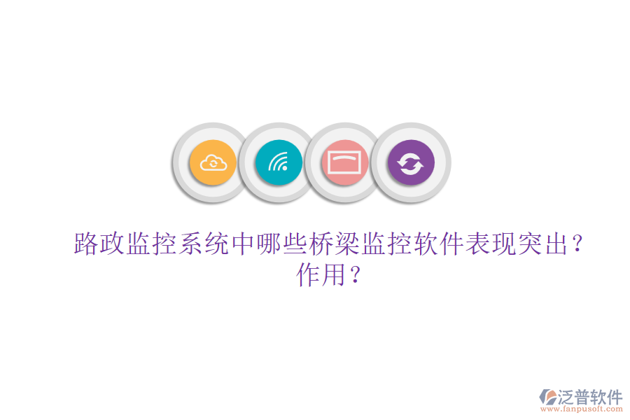 路政監(jiān)控系統(tǒng)中，哪些橋梁監(jiān)控軟件表現(xiàn)突出？作用？