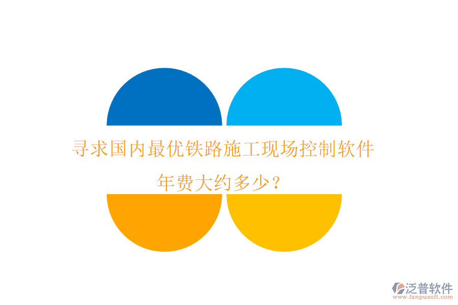 尋求國(guó)內(nèi)最優(yōu)鐵路施工現(xiàn)場(chǎng)控制軟件，年費(fèi)大約多少？