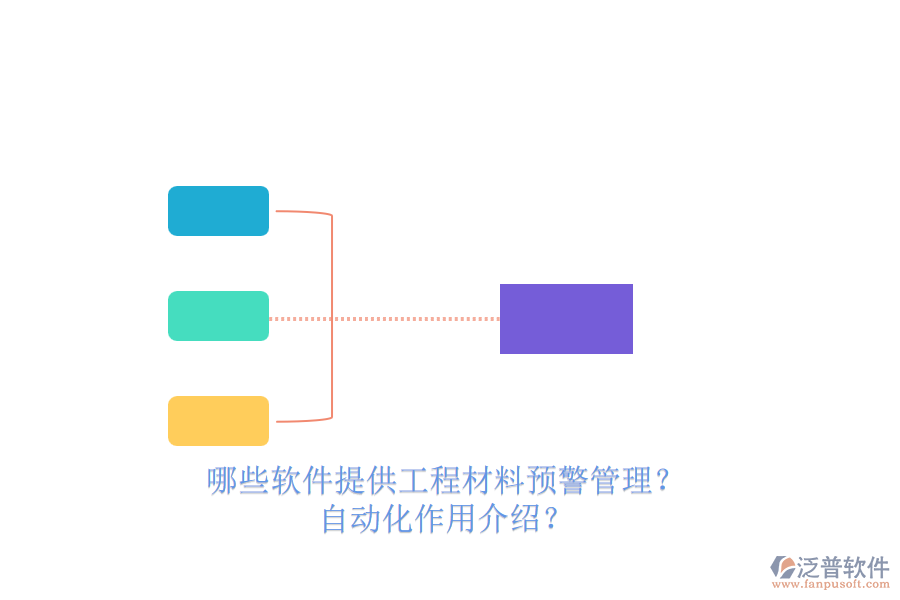哪些軟件提供工程材料預(yù)警管理？自動(dòng)化作用介紹？